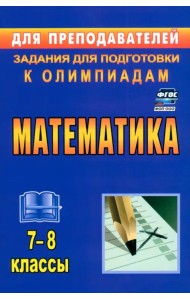 Математика. 7-8 классы. Задания для подготовки к олимпиадам