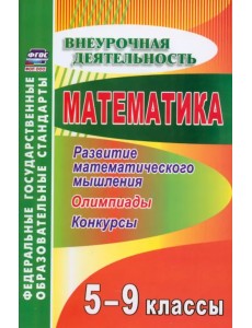 Математика. 5-9 классы. Развитие математического мышления. Олимпиады, конкурсы Математика. 5-9 классы. Развитие математического мышления. Олимпиады, конкурсы