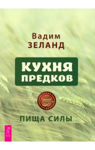 Кухня предков. Пища силы