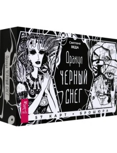 Оракул Черный снег, 57 карт + брошюра