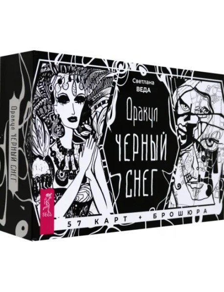 Оракул Черный снег, 57 карт + брошюра