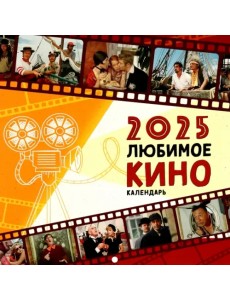 Календарь на 2025 год Любимое кино Календарь на 2025 год Любимое кино