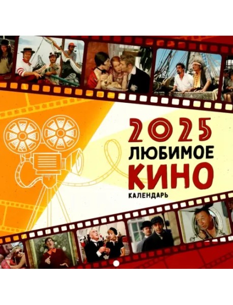 Календарь на 2025 год Любимое кино