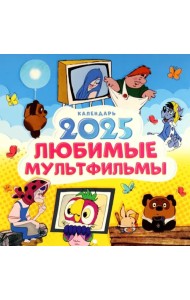 Календарь на 2025 год Любимые мультфильмы