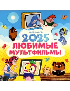 Календарь на 2025 год Любимые мультфильмы