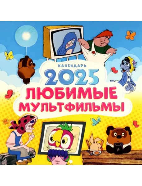 Календарь на 2025 год Любимые мультфильмы