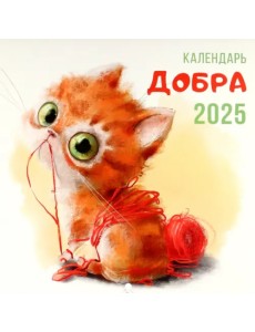 Календарь на 2025 год Календарь Добра Календарь на 2025 год Календарь Добра
