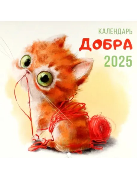 Календарь на 2025 год Календарь Добра