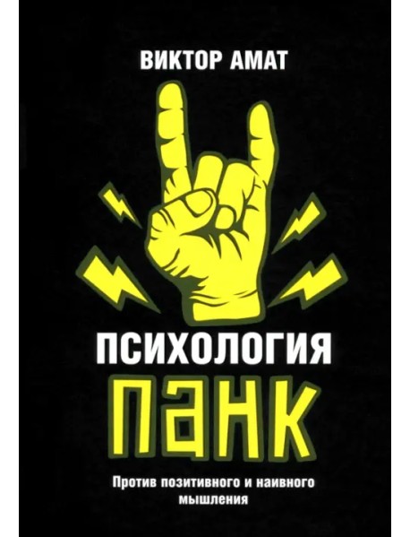 Психология панк. Против позитивного и наивного мышления