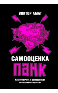 Самооценка панк. Как покончить с самооценкой 