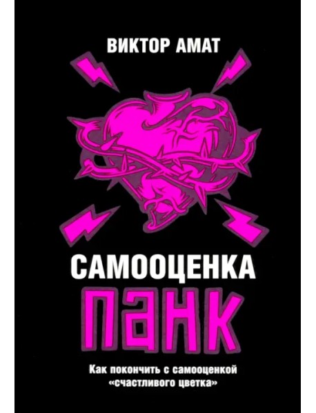 Самооценка панк. Как покончить с самооценкой "счастливого цветка"