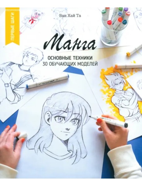 Манга. Основные техники