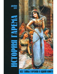 История гарема