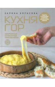 Кухня гор. Невероятные кулинарные приключения
