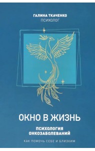 Окно в жизнь. Психология онкозаболеваний. Как помочь себе и близким