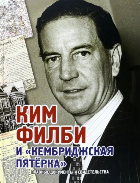 Ким Филби и "Кембриджская пятёрка". Альбом