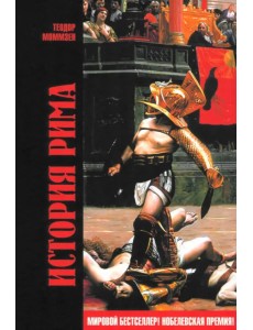 История Рима История Рима