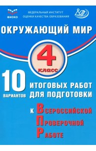 Окружающий мир. 4 класс. 10 вариантов итоговых работ для подготовки к ВПР