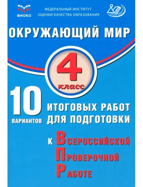Окружающий мир. 4 класс. 10 вариантов итоговых работ для подготовки к ВПР