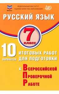 Русский язык. 7 класс. 10 вариантов итоговых работ для подготовки к ВПР