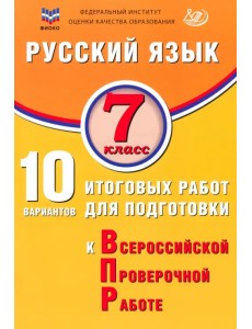 Русский язык. 7 класс. 10 вариантов итоговых работ для подготовки к ВПР Русский язык. 7 класс. 10 вариантов итоговых работ для подготовки к ВПР