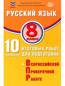 Русский язык. 8 класс. 10 вариантов итоговых работ для подготовки к ВПР Русский язык. 8 класс. 10 вариантов итоговых работ для подготовки к ВПР