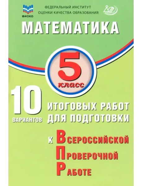Математика. 5 класс. 10 вариантов итоговых работ для подготовки к ВПР