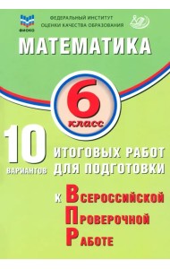 Математика. 6 класс. 10 вариантов итоговых работ для подготовки к ВПР