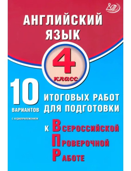 Английский язык. 4 класс. 10 вариантов итоговых работ для подготовки к ВПР