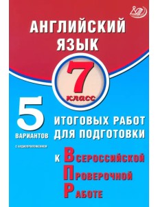 Английский язык. 7 класс. 5 вариантов итоговых работ для подготовки к ВПР