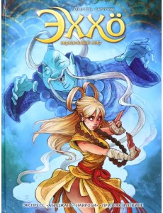 Эххо. Зеркальный мир. Том 5. Экспресс "Абиджан - Найроби". Призрак в Пекине Эххо. Зеркальный мир. Том 5. Экспресс "Абиджан - Найроби". Призрак в Пекине