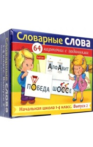 Развивающие карточки Словарные слова. Начальная школа. 1-4 классы, 64 штуки
