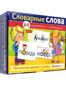 Развивающие карточки Словарные слова. Начальная школа. 1-4 классы, 64 штуки