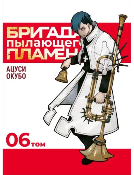 Бригада пылающего пламени. Том 6