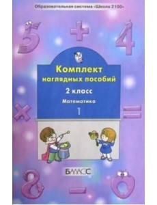 Математика. 2 класс. Комплект наглядных пособий. Часть 1 Математика. 2 класс. Комплект наглядных пособий. Часть 1
