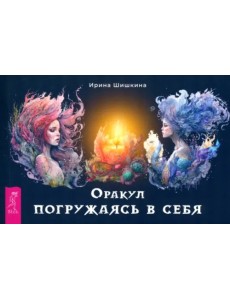 Оракул Погружаясь в себя, брошюра Оракул Погружаясь в себя, брошюра