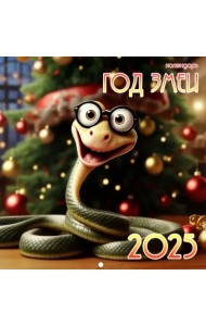 Календарь на 2025 год Год змеи