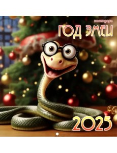 Календарь на 2025 год Год змеи