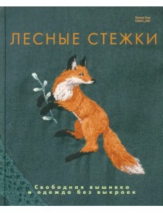 Лесные стежки. Свободная вышивка и одежда без выкроек