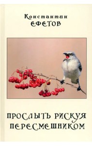 Прослыть рискуя пересмешником