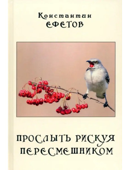 Прослыть рискуя пересмешником