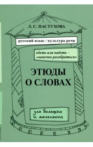 Этюды о словах. Выпуск 2
