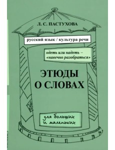 Этюды о словах. Выпуск 2 Этюды о словах. Выпуск 2