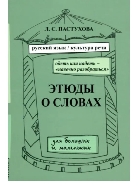 Этюды о словах. Выпуск 2