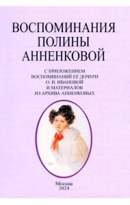 Воспоминания Полины Анненковой