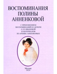 Воспоминания Полины Анненковой