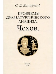 Проблемы драматургического анализа. Чехов Проблемы драматургического анализа. Чехов