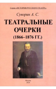 Театральные очерки (1866 – 1876 гг.)