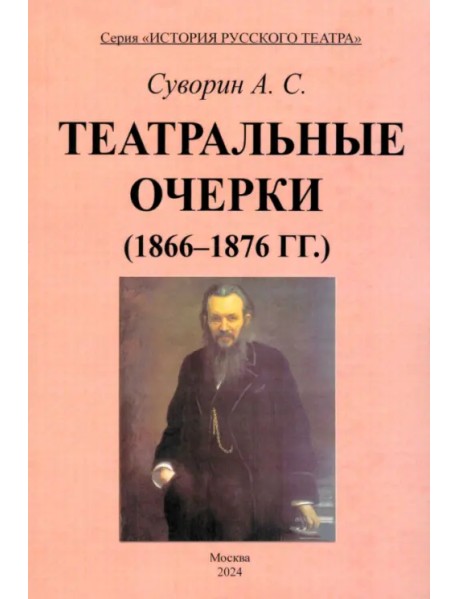 Театральные очерки (1866 – 1876 гг.)