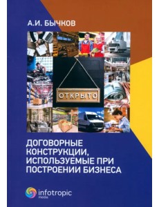 Договорные конструкции, используемые при построении бизнеса Договорные конструкции, используемые при построении бизнеса